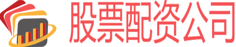 在线股票配资公司