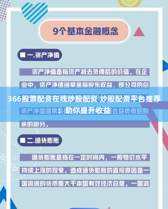 366股票配资在线炒股配资 炒股配资平台推荐：助你提升收益